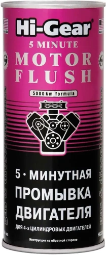 HG2205 Промывка двигателя 5-ти минутная 444мл